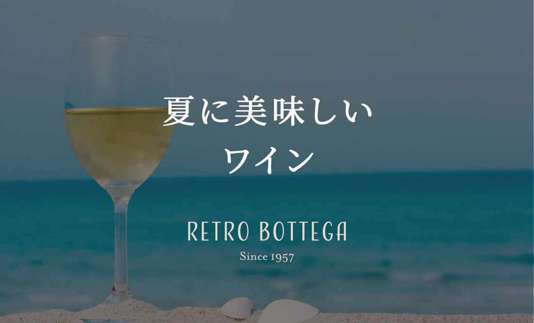 夏においしいおすすめのワイン