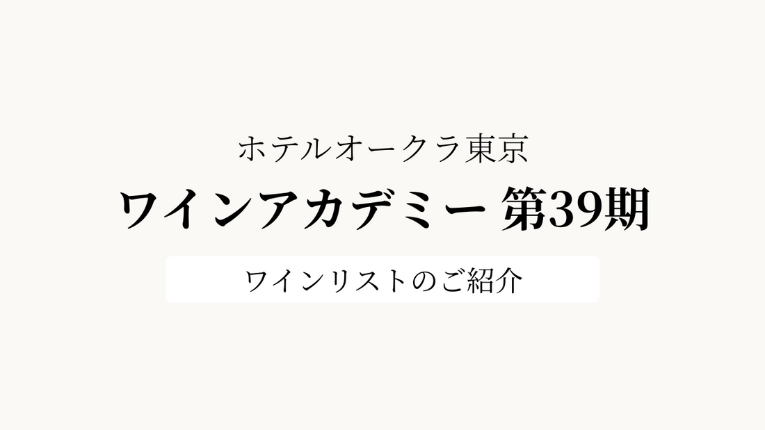 ホテルオークラ東京「ワインアカデミー」第39期、2025年8月5日〜8月8日のワインリスト