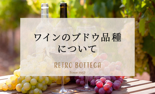 ワインのさまざまなブドウ品種