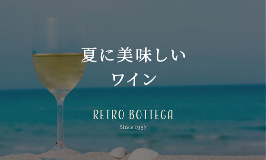 夏においしいおすすめのワイン