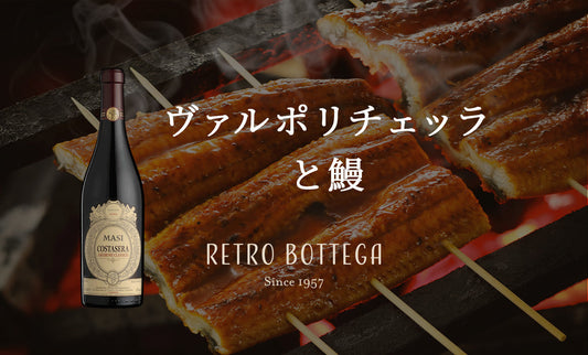 ヴァルポリッチェッラと鰻