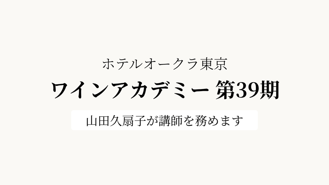 ホテルオークラ東京「ワインアカデミー」第39期で山田久扇子が講師を務めます