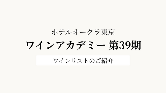 ホテルオークラ東京「ワインアカデミー」第39期、2025年8月5日〜8月8日のワインリスト